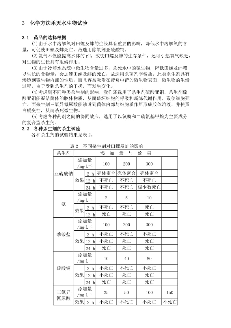 水电站冷却水系统灭水生物试验研究.doc_第3页