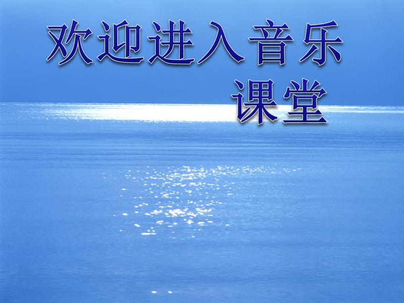 小学音乐歌曲《夏日泛舟海上》 课件 (4)PPT_第1页