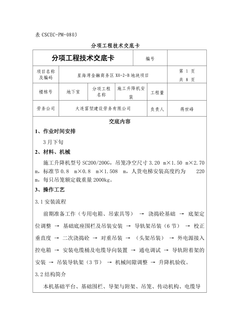 施工升降机安装技术交底.doc_第1页