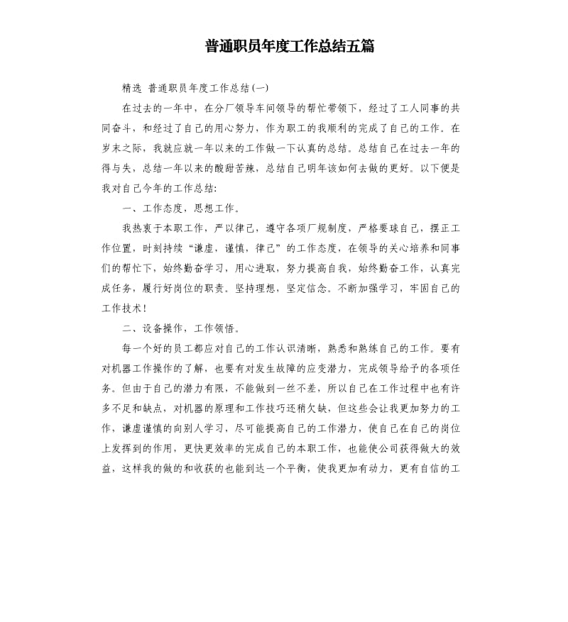 普通职员年度工作总结五篇.docx_第1页