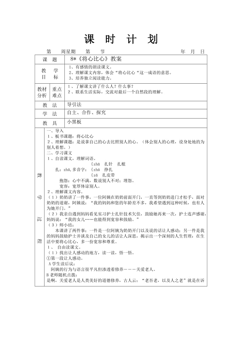 人教版四年级语文下册8将心比心教学设计.doc_第1页