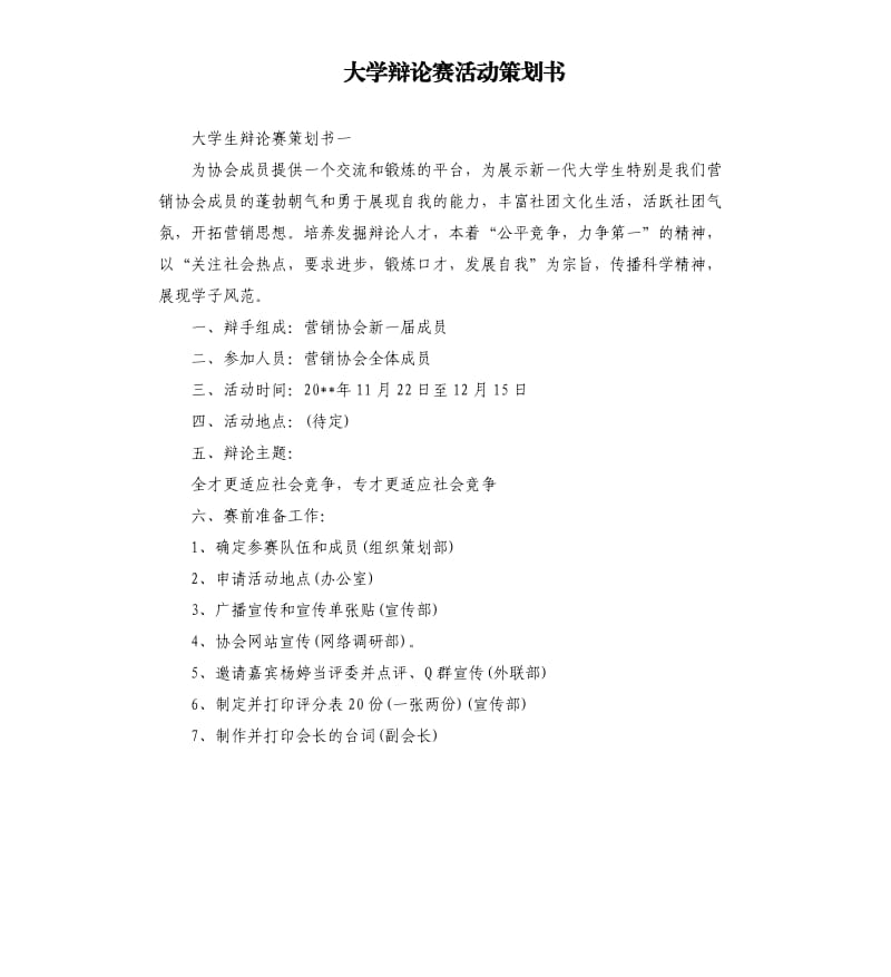 大学辩论赛活动策划书.docx_第1页