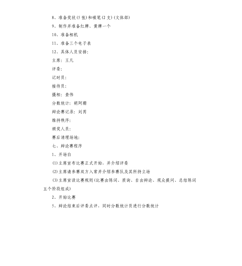 大学辩论赛活动策划书.docx_第2页