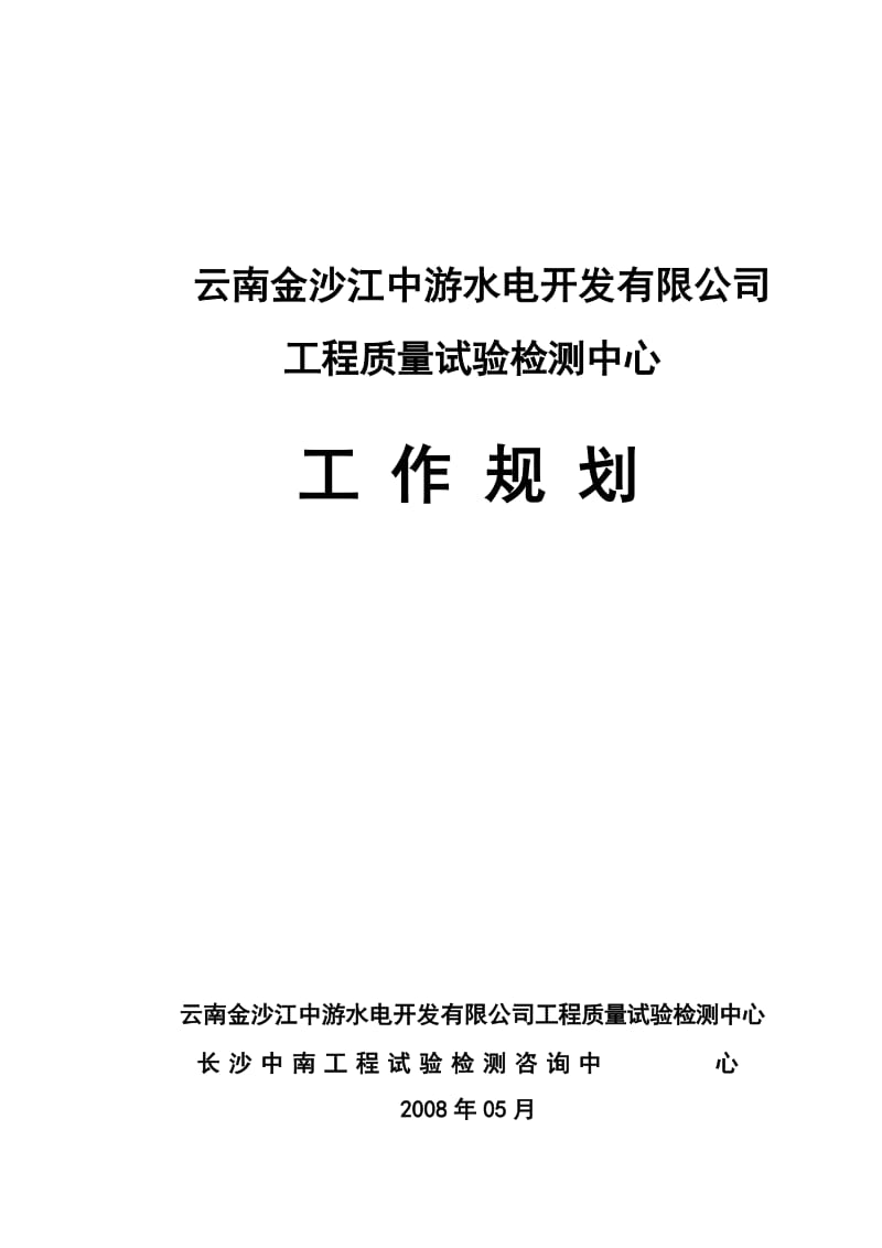 工程质量试验检测中心工作规划.doc_第1页