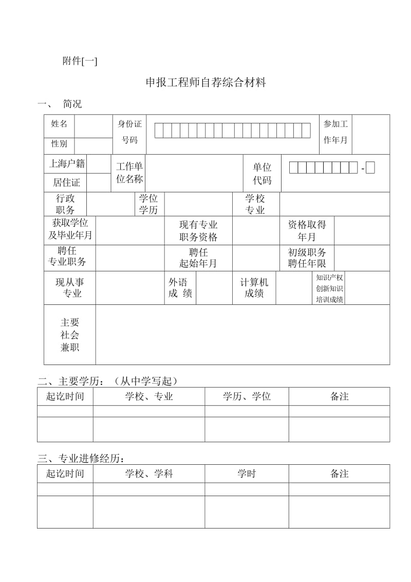 申报工程师自荐综合材料.doc_第1页