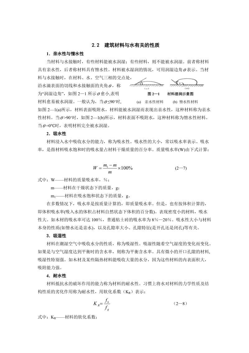 建筑材料与水有关的性质.docx_第1页