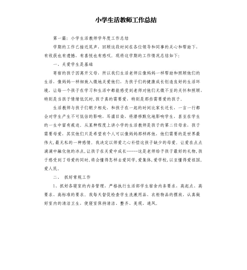 小学生活教师工作总结.docx_第1页