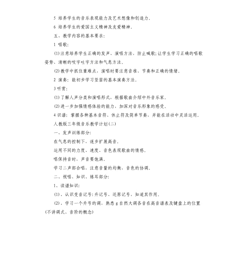 人教版三年级音乐教学计划5篇.docx_第3页