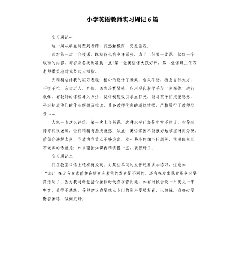 小学英语教师实习周记6篇.docx_第1页