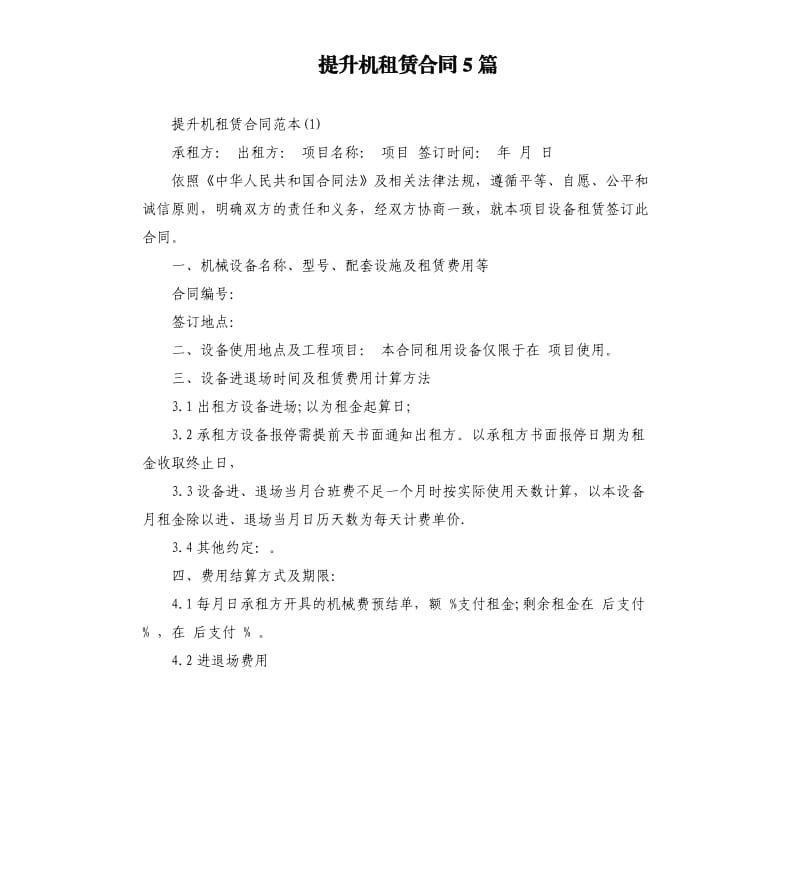 提升机租赁合同5篇.docx_第1页