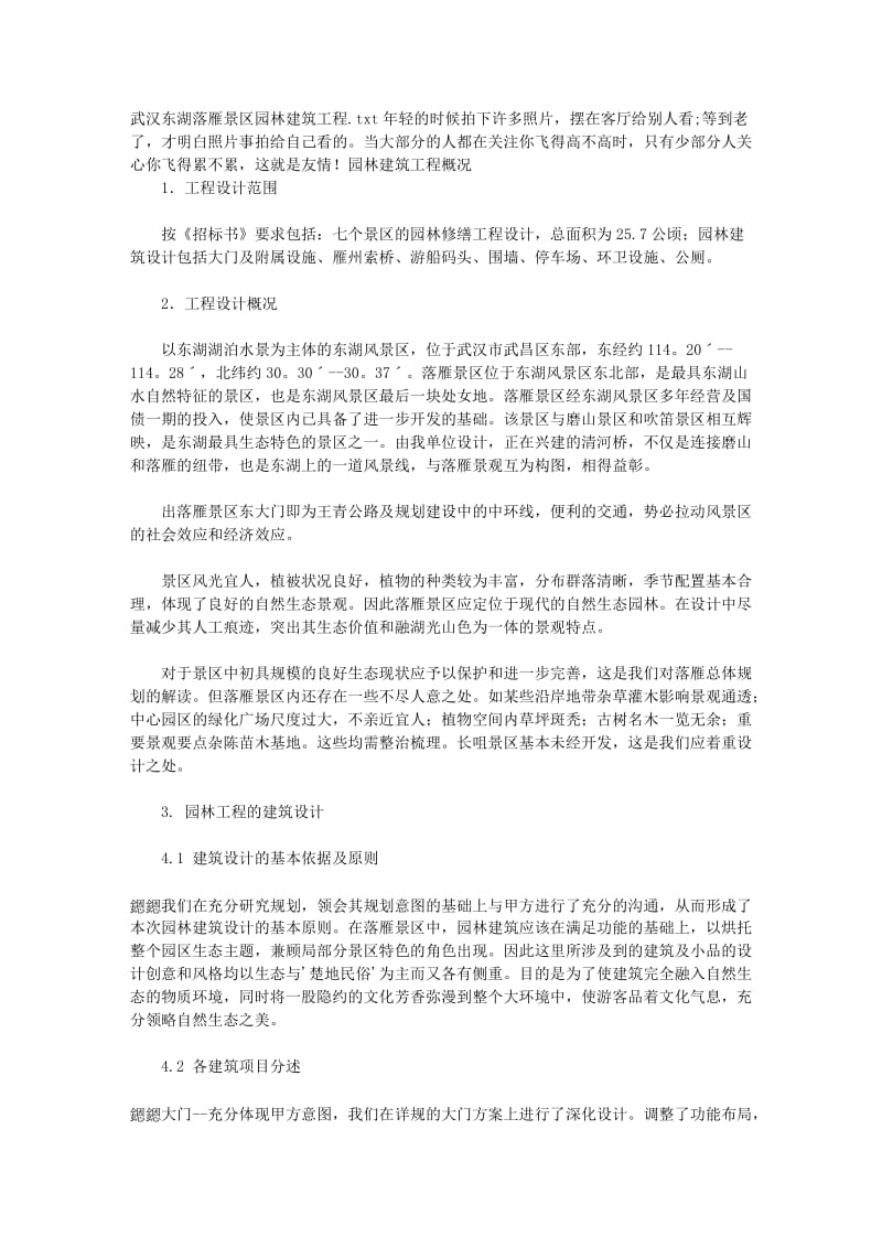 武汉东湖落雁景区园林建筑工程.doc_第1页