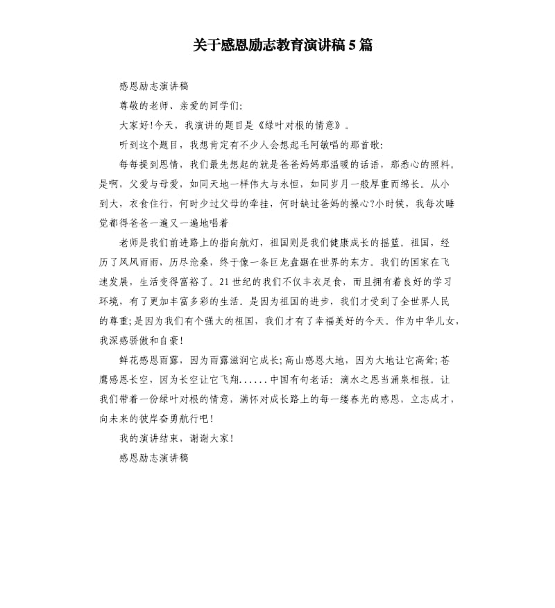 关于感恩励志教育演讲稿5篇.docx_第1页