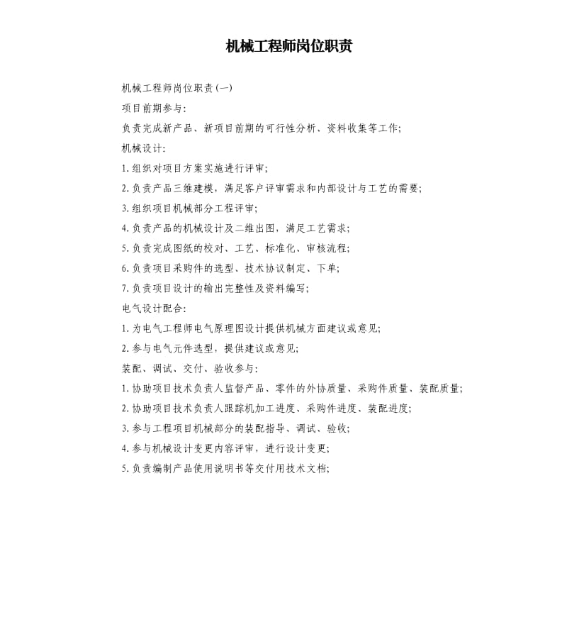 机械工程师岗位职责.docx_第1页