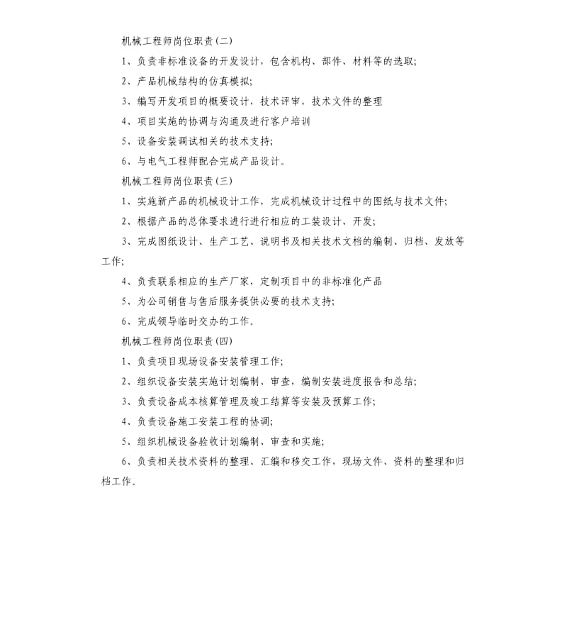 机械工程师岗位职责.docx_第2页