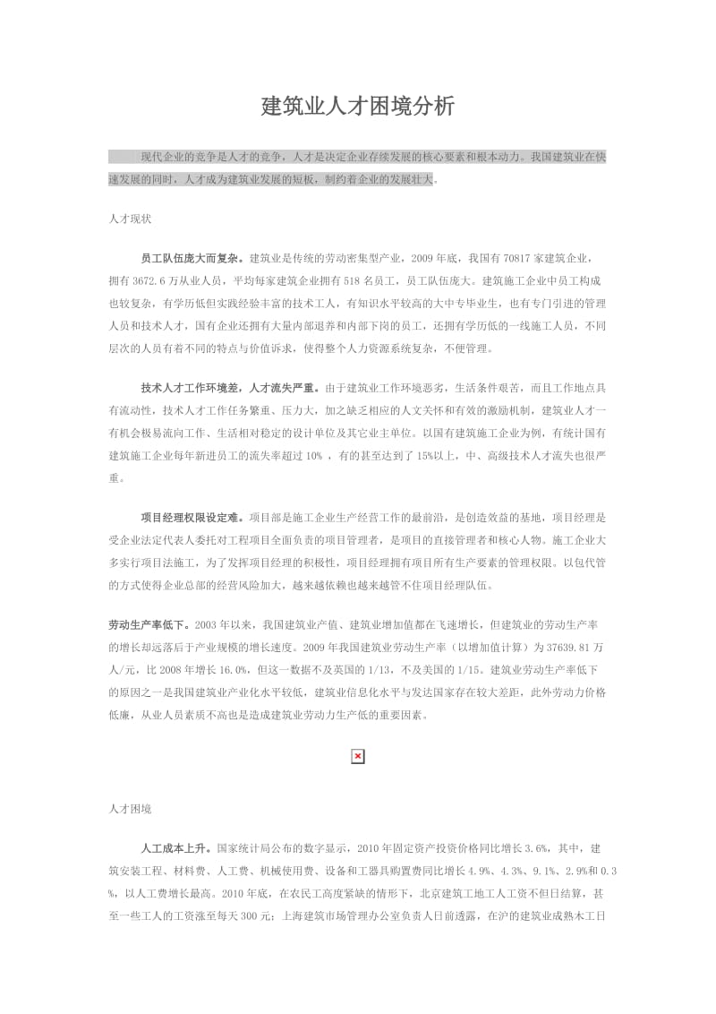 建筑业人才困境分析.doc_第1页