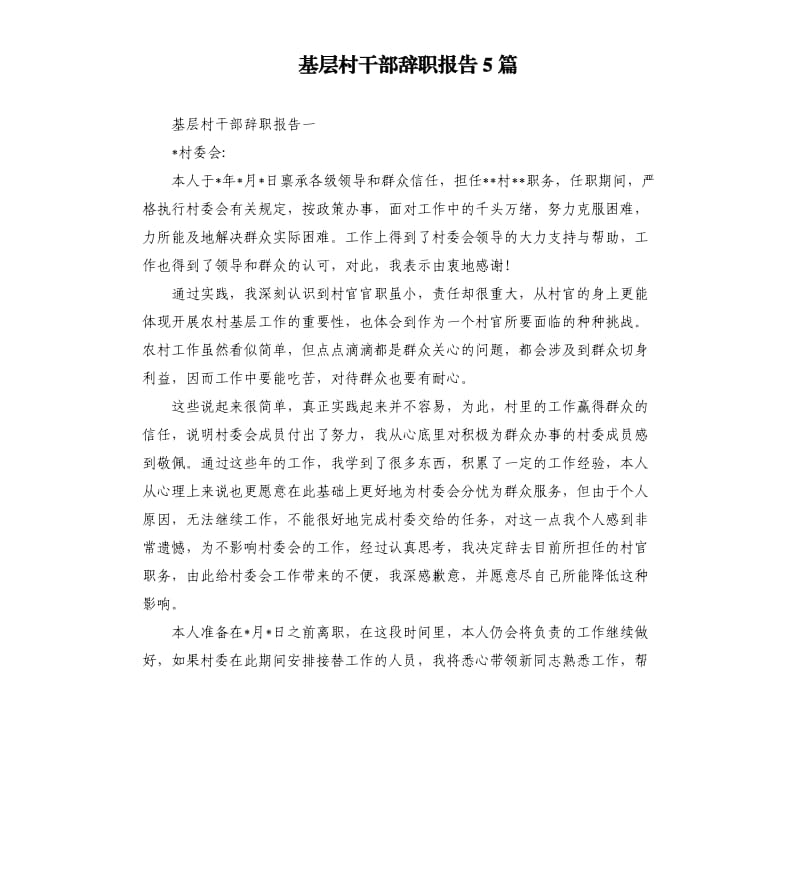 基层村干部辞职报告5篇.docx_第1页