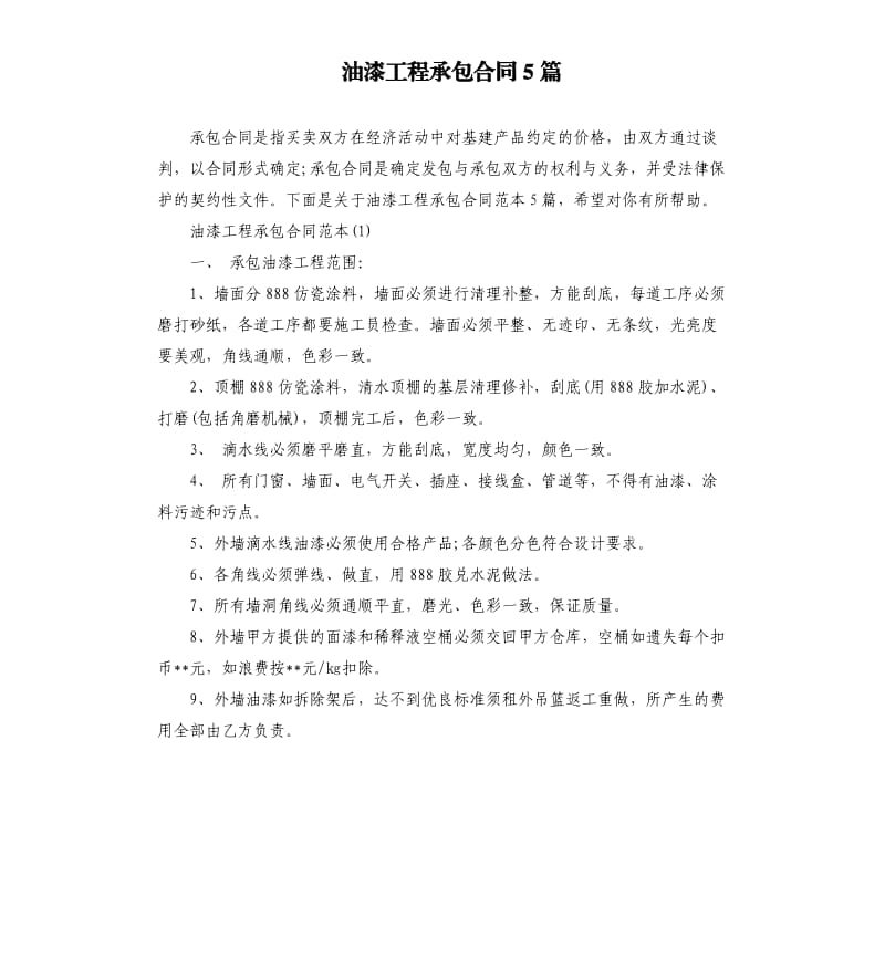 油漆工程承包合同5篇.docx_第1页