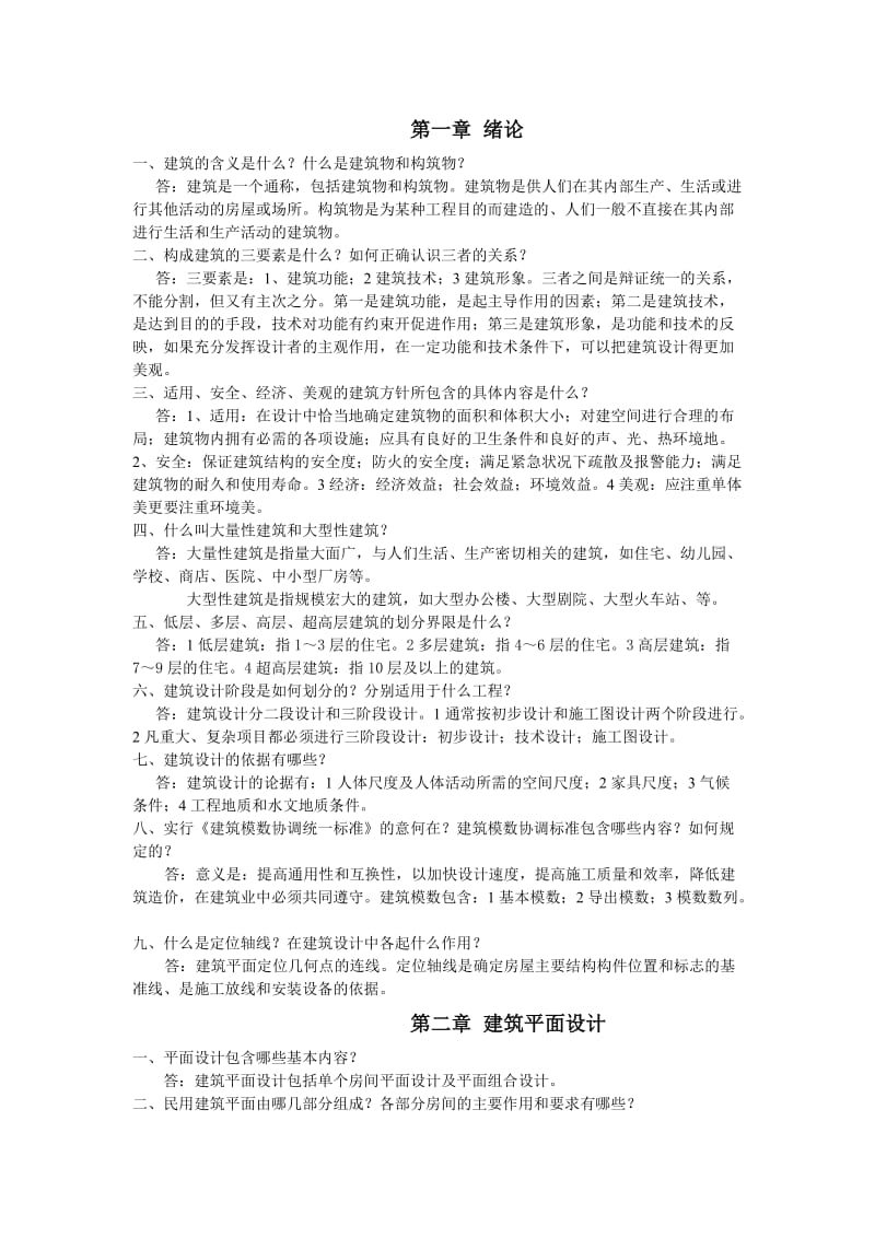 房屋建筑学复习资料.doc_第1页