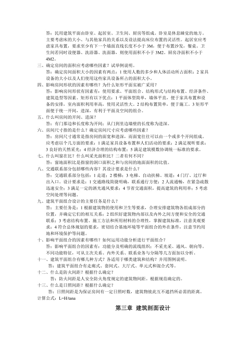 房屋建筑学复习资料.doc_第2页