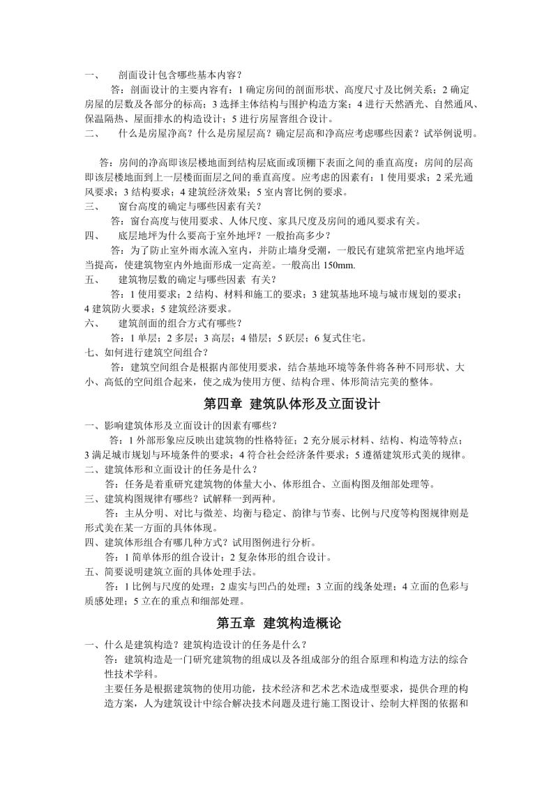 房屋建筑学复习资料.doc_第3页