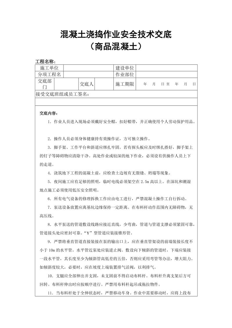 混凝土浇捣作业安全技术交底商品混凝土.doc_第1页