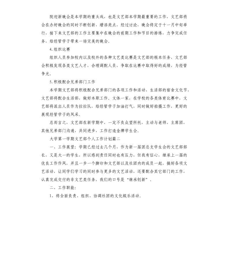 大学第一学期文艺部个人工作计划五篇.docx_第2页