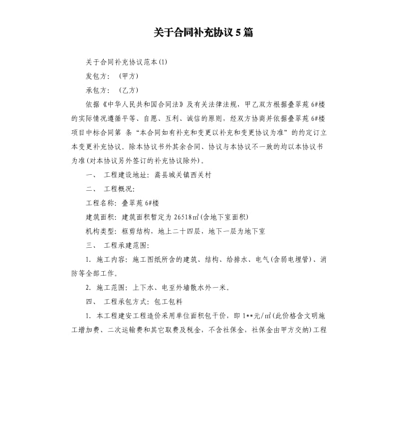 关于合同补充协议5篇.docx_第1页