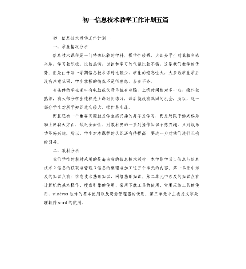 初一信息技术教学工作计划五篇.docx_第1页