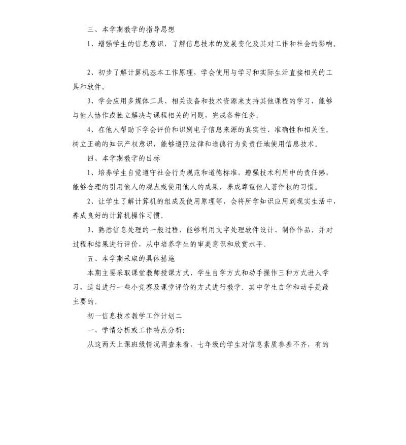 初一信息技术教学工作计划五篇.docx_第2页