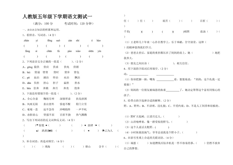 人教版五年级下学期语文测试一.doc_第1页