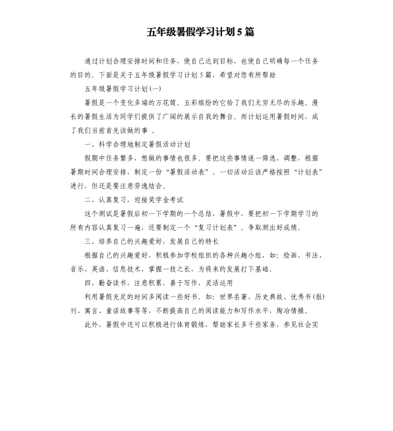 五年级暑假学习计划5篇.docx_第1页