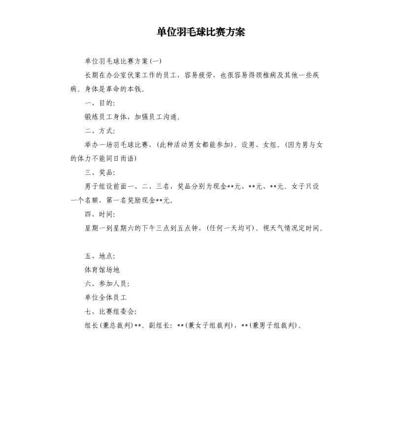 单位羽毛球比赛方案.docx_第1页