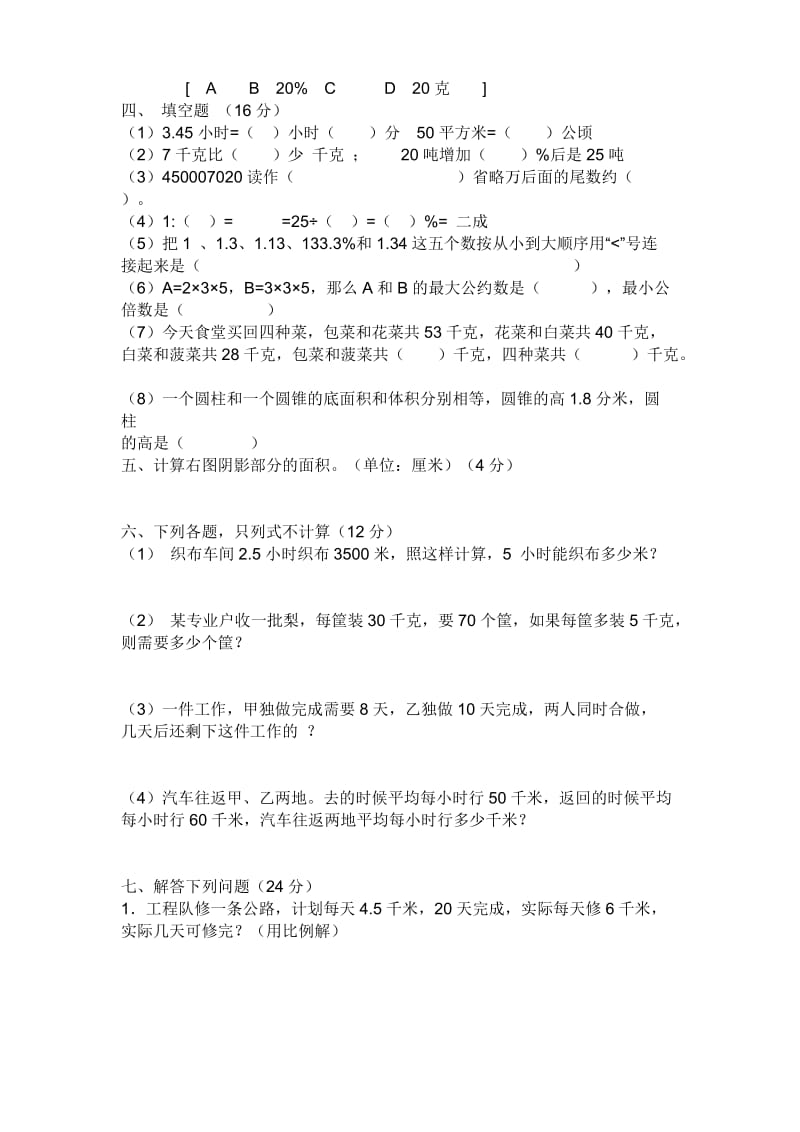 人教版小学六年级数学毕业试卷及答案.doc_第2页