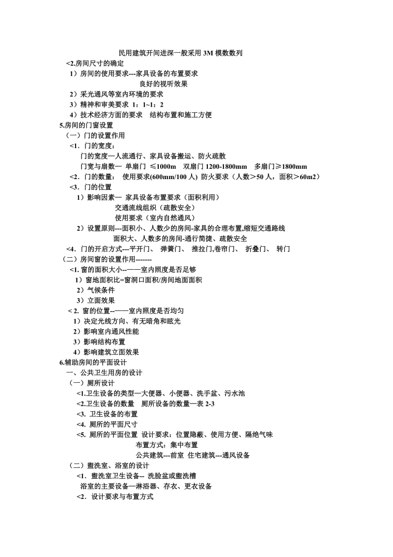 工程造价房屋建筑学复习纲要.doc_第3页