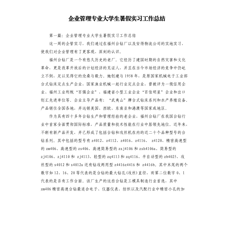 企业管理专业大学生暑假实习工作总结.docx_第1页