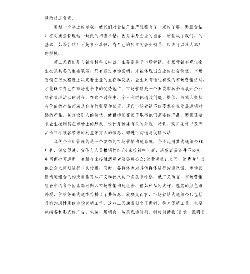 企业管理专业大学生暑假实习工作总结.docx_第3页