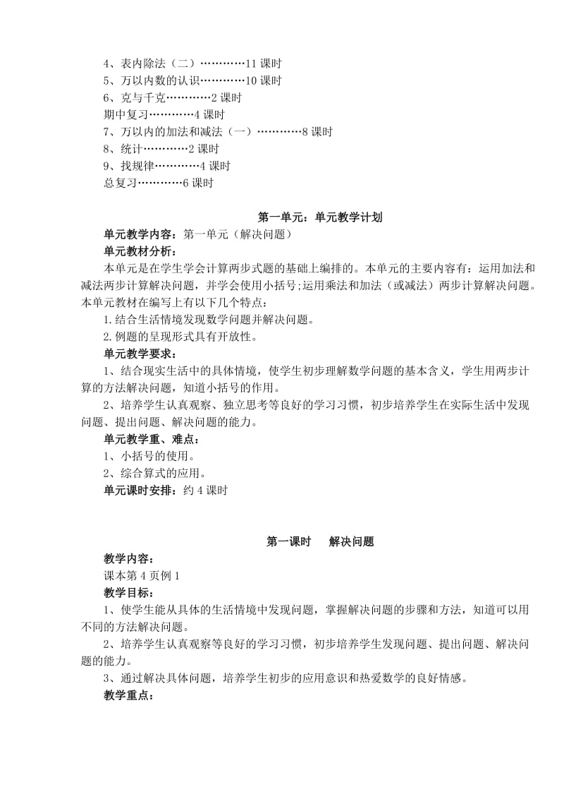 人教版小学数学二年级下册表格教案.doc_第3页