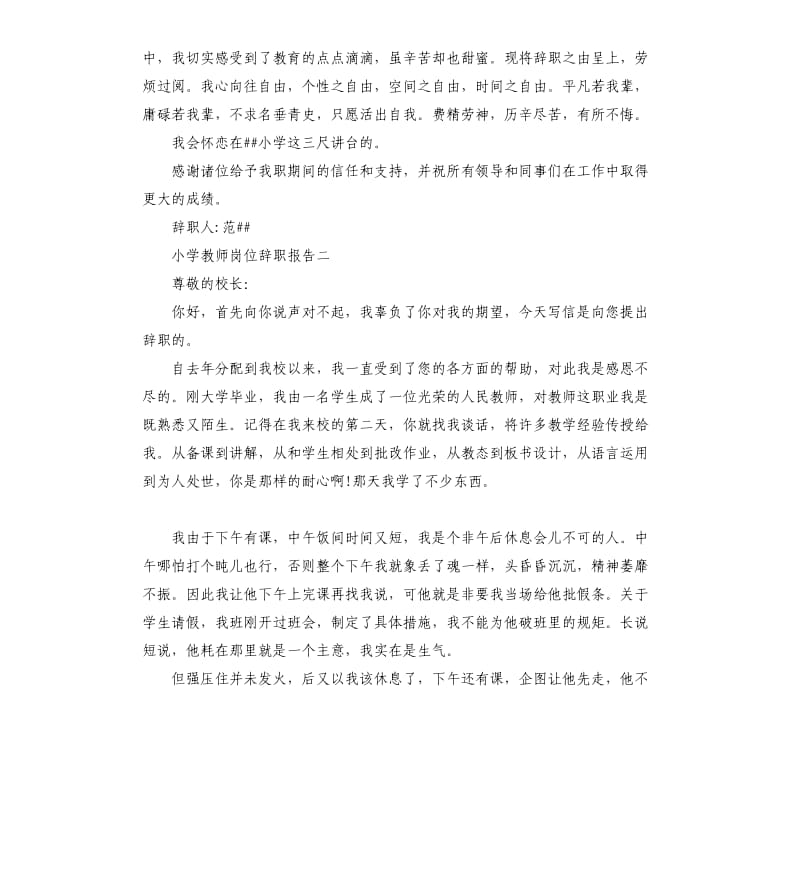 小学教师岗位辞职报告4篇.docx_第2页