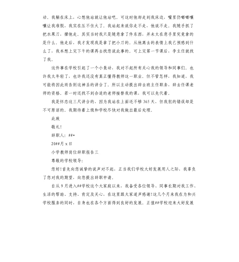 小学教师岗位辞职报告4篇.docx_第3页