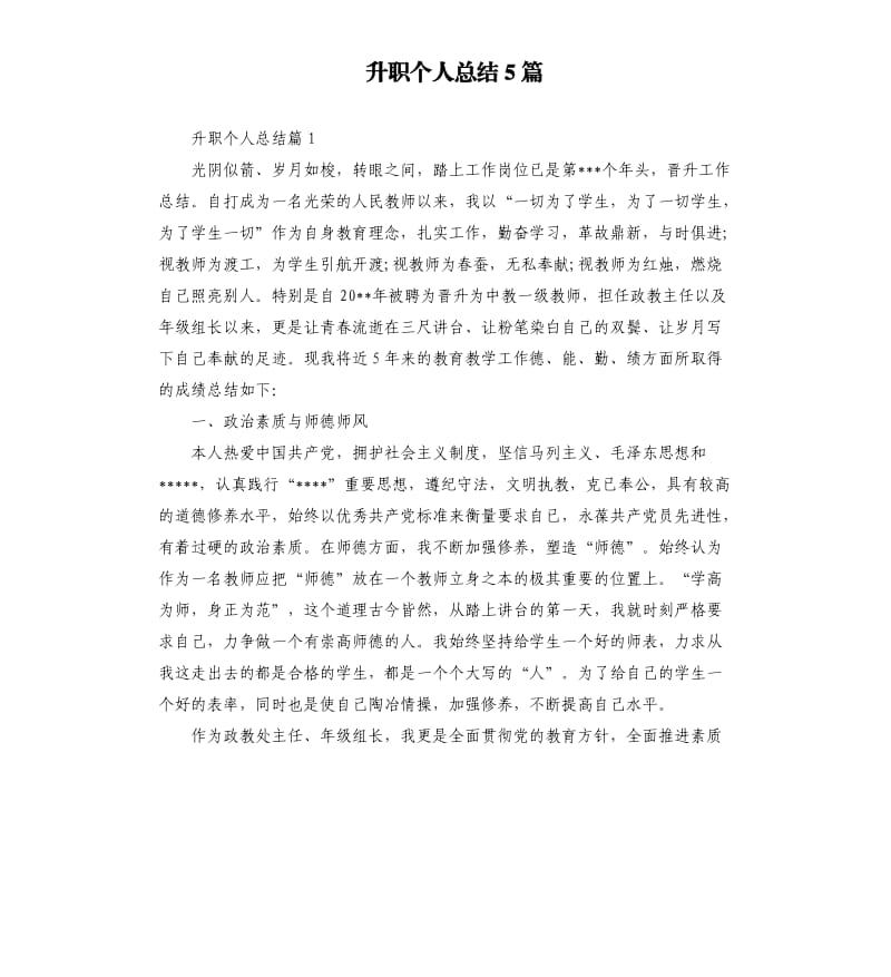 升职个人总结5篇.docx_第1页