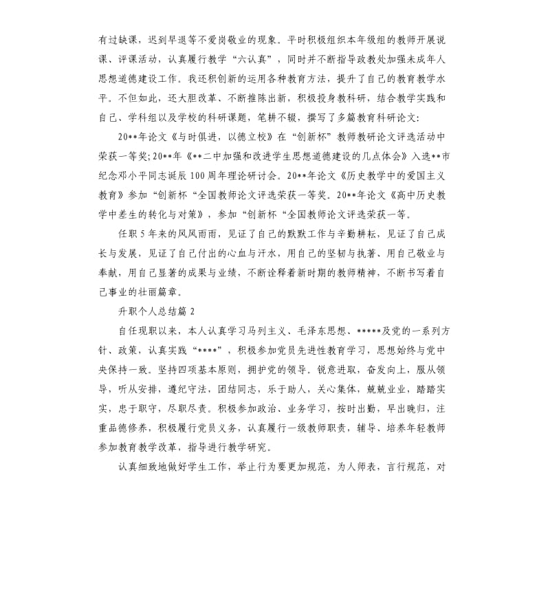 升职个人总结5篇.docx_第3页