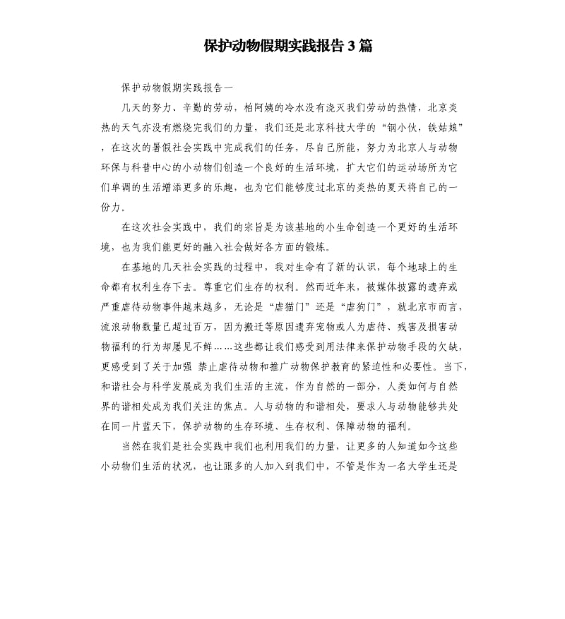 保护动物假期实践报告3篇.docx_第1页