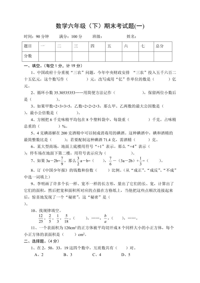 六年级数学毕业试题(西师版).doc_第1页