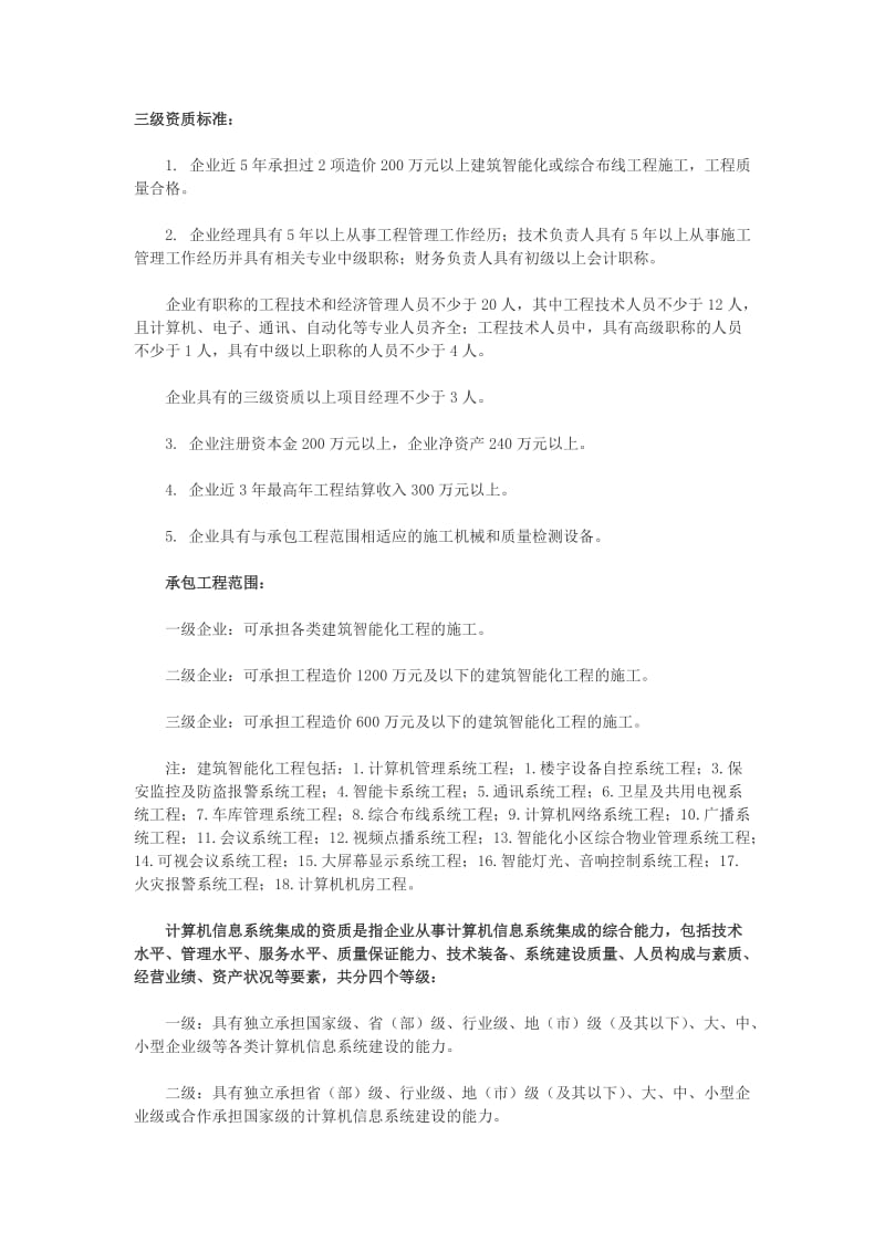 建筑智能化工程专业承包企业资质等级标准.docx_第2页