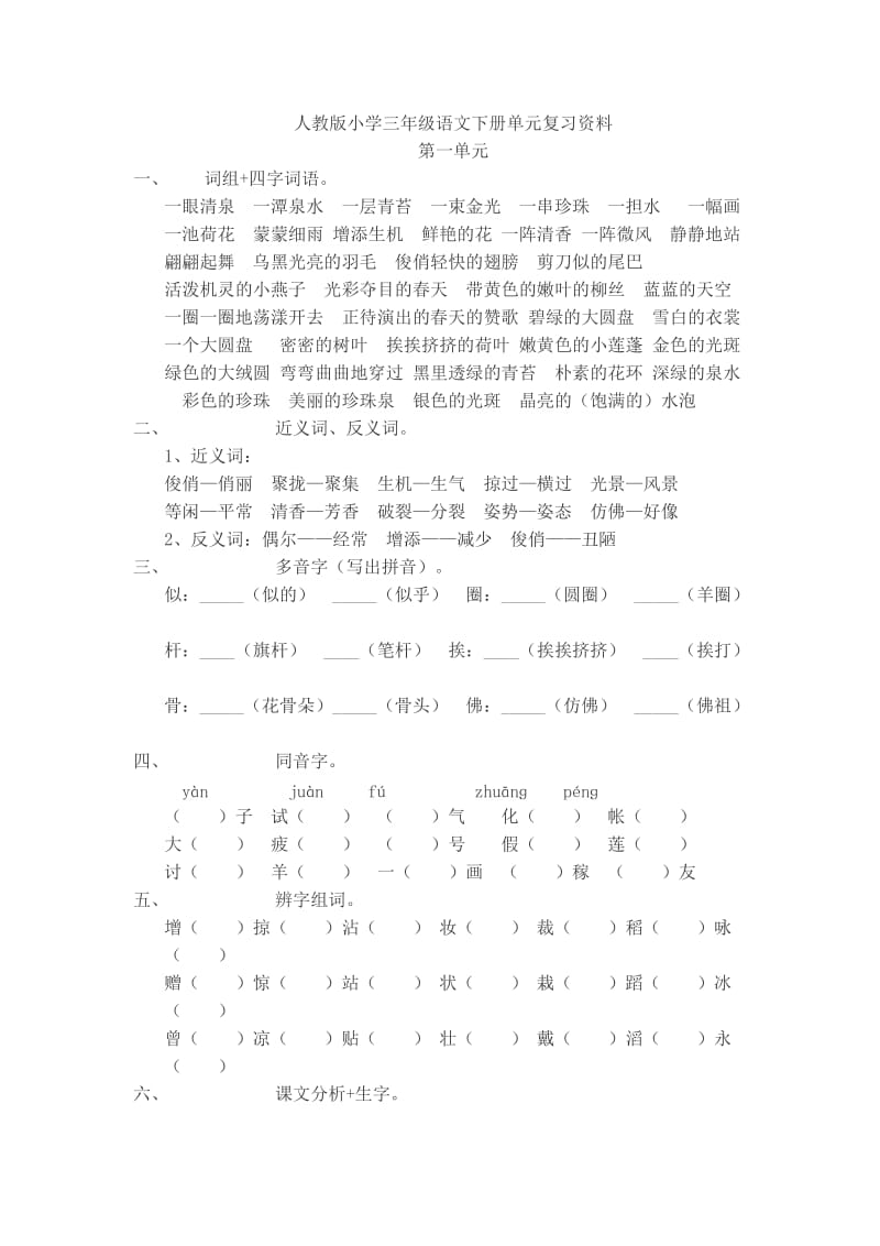 人教版小学三年级语文下册单元复习资1.doc_第1页