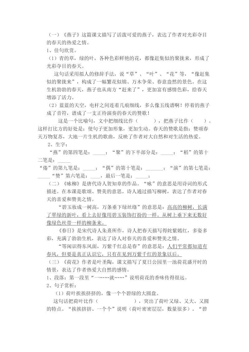 人教版小学三年级语文下册单元复习资1.doc_第2页