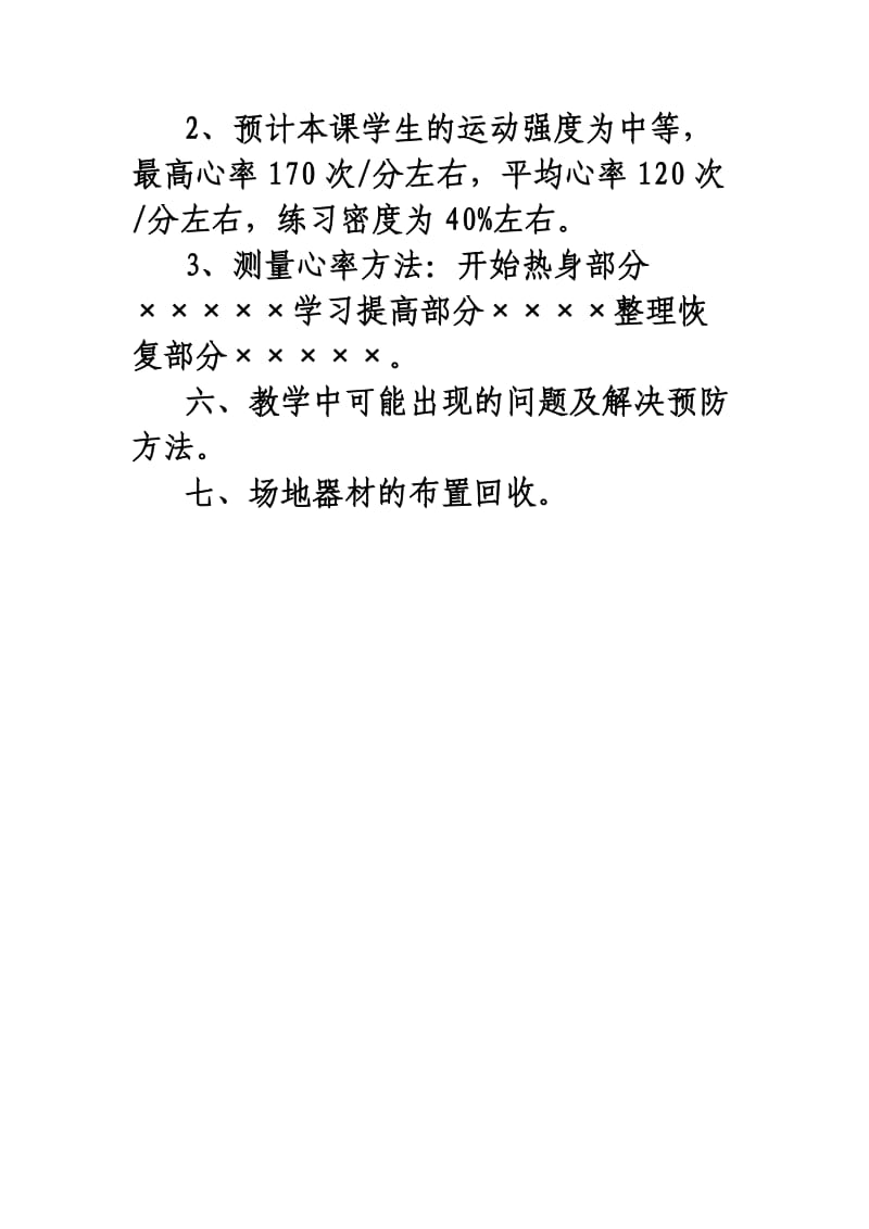 修改福建省中小学体育课的设计的格式及教案范例.doc_第3页