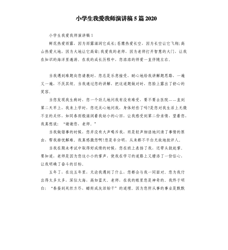 小学生我爱我师演讲稿5篇2020.docx_第1页