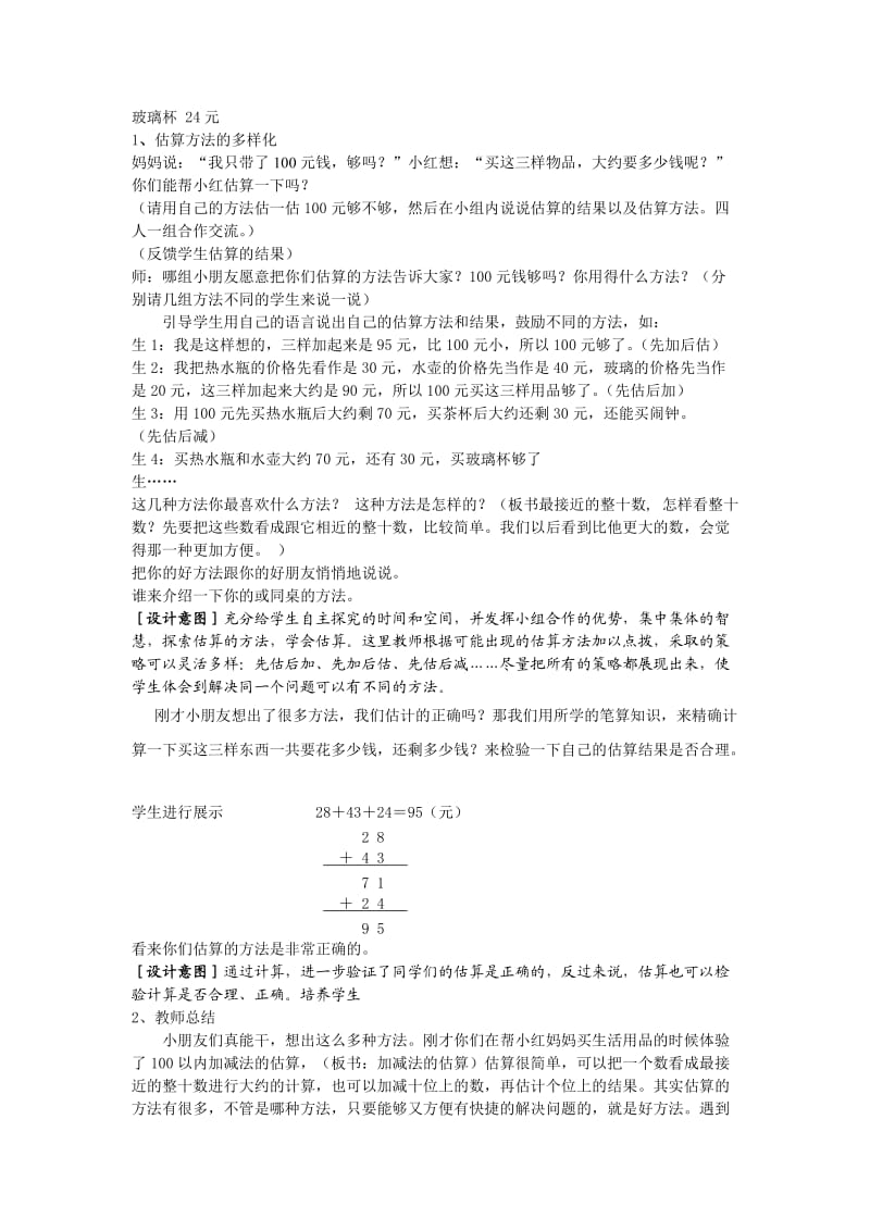 人教版小学数学二年级上册第二单元加、减法估算.doc_第2页