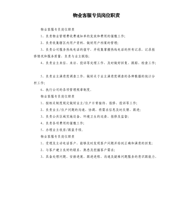 物业客服专员岗位职责.docx_第1页